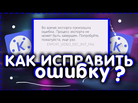 КАК ИСПРАВИТЬ ОШИБКУ В KINEMASTER ПРИ ЭКСПОРТЕ ВИДЕО 2020?? EXPORT_VIDEO_DEC_INIT_FAIL