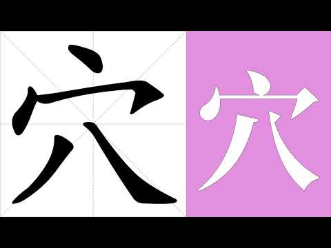 穴造詞