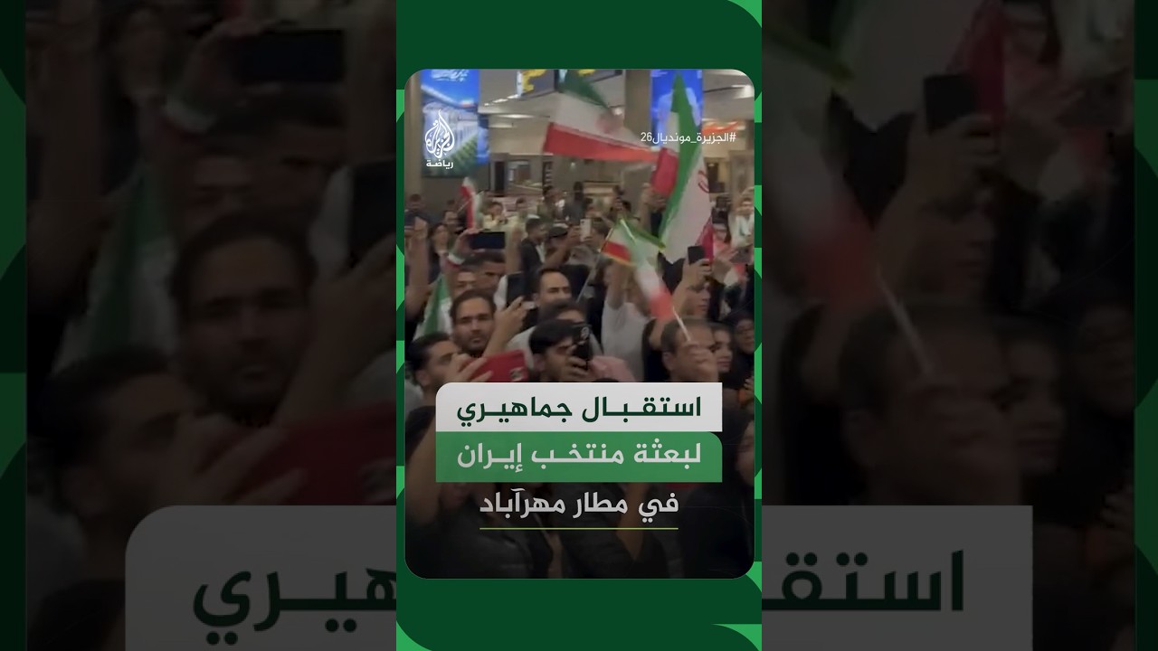 فيديو | استقبال جماهيري لبعثة منتخب إيران في مطار مهرآباد بالعاصمة طهران