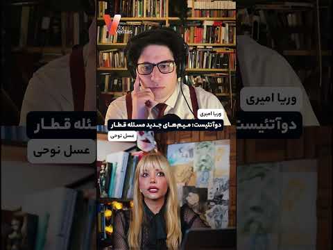 ⁨ ⁨ ⁨ ⁨ ⁨ ⁨ ⁨ ⁨ ⁨ برشی از #لایو اخیر #دوآتئیست با موضوعیت «میم‌های جدید مسئله قطار»
