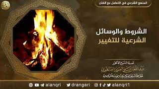 صورة الشروط والوسائل الشرعية للتغيير | الشيخ عبد الله العنقري