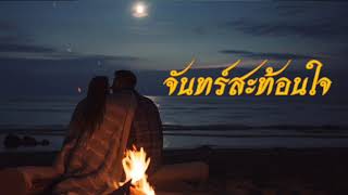 Download lagu จันทร์สะท้อนใจ - ขมิ้น (AI Cover Song) mp3