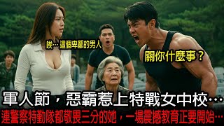 軍人節，惡霸惹上特戰女中校⋯⋯連警察特勤隊都敬畏三分的她，一場震撼教育正要開始…
