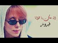 Allah Maak Ya Hawana - Fairuz | الله معك يا هوانا - فيروز