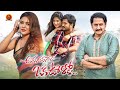 Anaganaga Oka Ullo Latest Telugu Full Movie Ashok Kumar Priyanka Sharma Suman Yajamanya