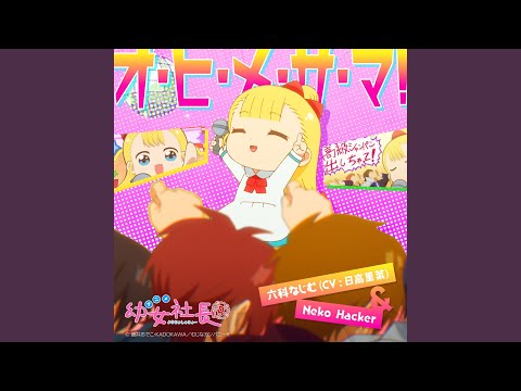 幼女社長R オ・ヒ・メ・サ・マ！ 六科なじむ（CV日高里菜） & Neko Hacker