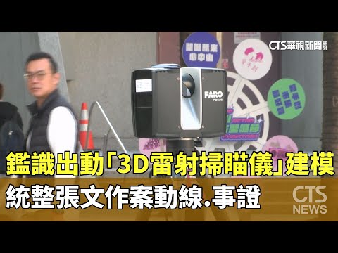 鑑識出動「3D雷射掃瞄儀」建模　統整張文作案動線.事證