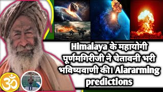 Himalaya के महायोगी पूर्णमगिरी जी ने की चेतावनीपूर्ण भविस्य वाणी। Alarming predictions forcoming yrs