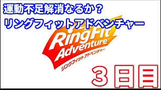 [実況]謎の男（？）サグチ　リングフィットアドベンチャー 3日目