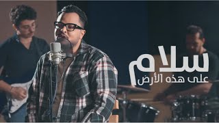 كلمات اغنية سلام على هذه الارض عبدالله ال سهل