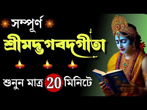 শ্রীকৃষ্ণের বলা শ্রীমদ্ভগবত গীতা অবশ্যই একবার শুনুন (Srimadh Bhagawat Gita saar by Krishna)