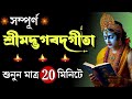 শ্রীকৃষ্ণের বলা শ্রীমদ্ভগবত গীতা অবশ