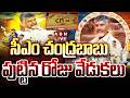 LIVE సీఎం చంద్రబాబు పుట్టిన రోజు వేడుకల�