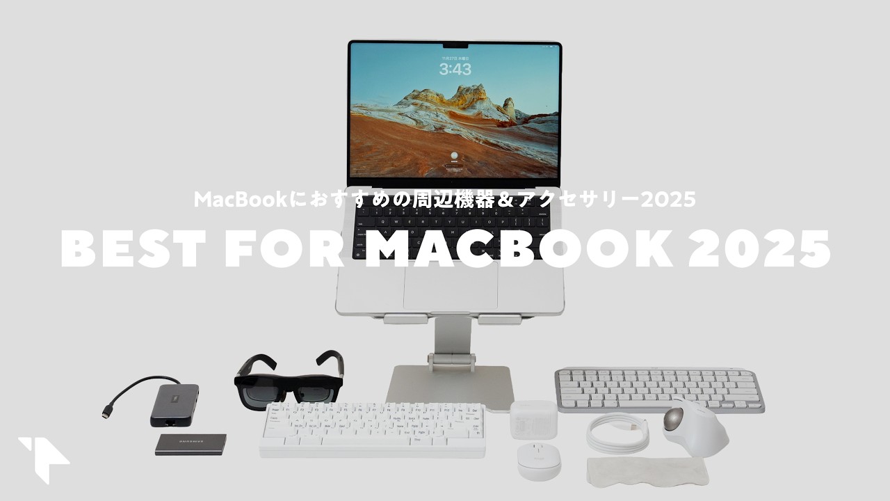 【まずはコレ】MacBookと買うべきおすすめ周辺機器＆アクセサリーまとめ2025