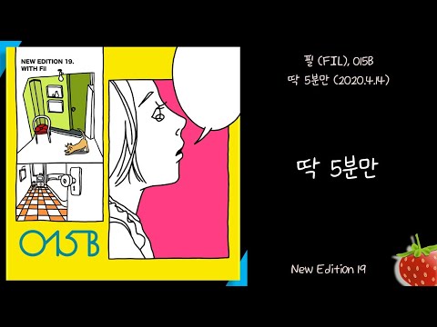 015B(공일오비)(New Edition 19)-딱 5분만(Feat.FIL)(2020.4.14.)-가사(Lyrics)