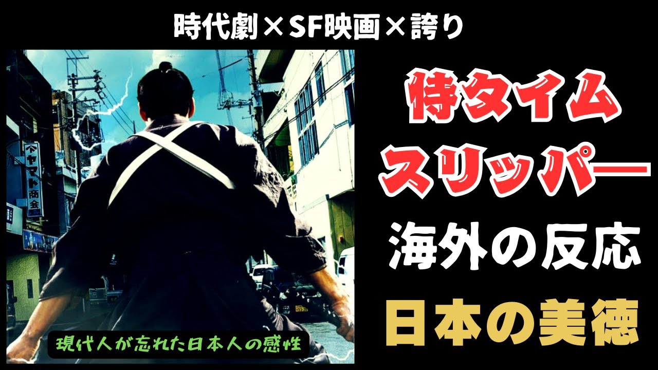 【海外の反応】世界が熱狂!侍タイムスリッパ―。日本の低予算映画の外国人の反応がヤバい【邦画おすすめ】