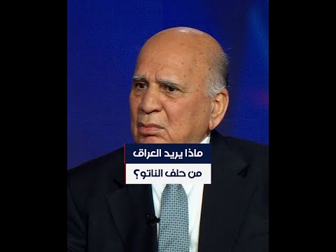 شاهد بالفيديو.. ماذا يريد العراق من حلف الناتو؟