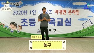 초등체육교실 - 13화 (농구 - 실내체육운동)