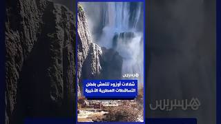 شلالات أوزود تنتعش بفضل التساقطات المطرية الأخيرة thumbnail