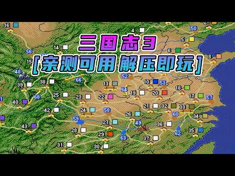 三国志3 繁体中文 免安装 绿色版 亲测可用 解压即玩 [单机游戏 分享下载]