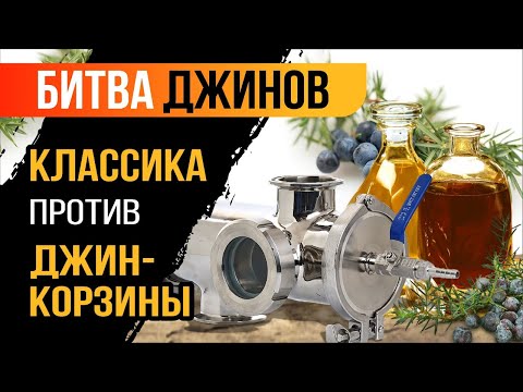 Просто делаем джин | Классика против джин корзины | Практические испытания