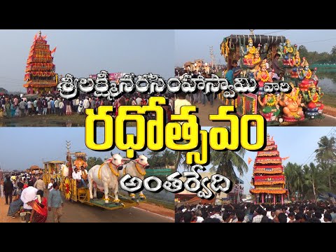 అంతర్వేది రధోత్సవం - Antervedi Radhotsavam - Konaseema
