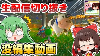 【FORESTちゃんねる配信切り抜き】【没ネタ】マリカワールドを最速で投稿したいために生まれた供養動画【ゆっくり実況・マリオカートワールド】