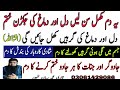 Dil Dimage Ki Girhain Kholne Ka Dam Dil Or Dimage Ke Jakran Ka Tord Ruqyah For Heart Healing
