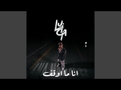 ANA MAWAGEF - انا ما اوقف