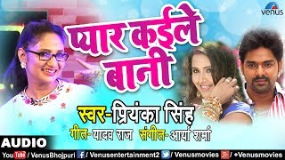 प्रियंका सिंह | बेस्ट लव सोंग | प्यार Kaile बानी | नवीनतम भोजपुरी रोमांटिक सांग