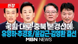 [현장] 국민의힘 대구시장 후보 추경호·유영하 압축…충북 윤갑근 본경선행, 김영환과 대결 | MBN NEWS