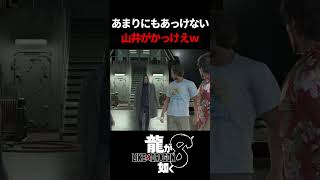 あっけない最期。山井の渋さ爆発　#龍が如く8 #likeadragon  #likeadragoninfinitewealth  #shrots