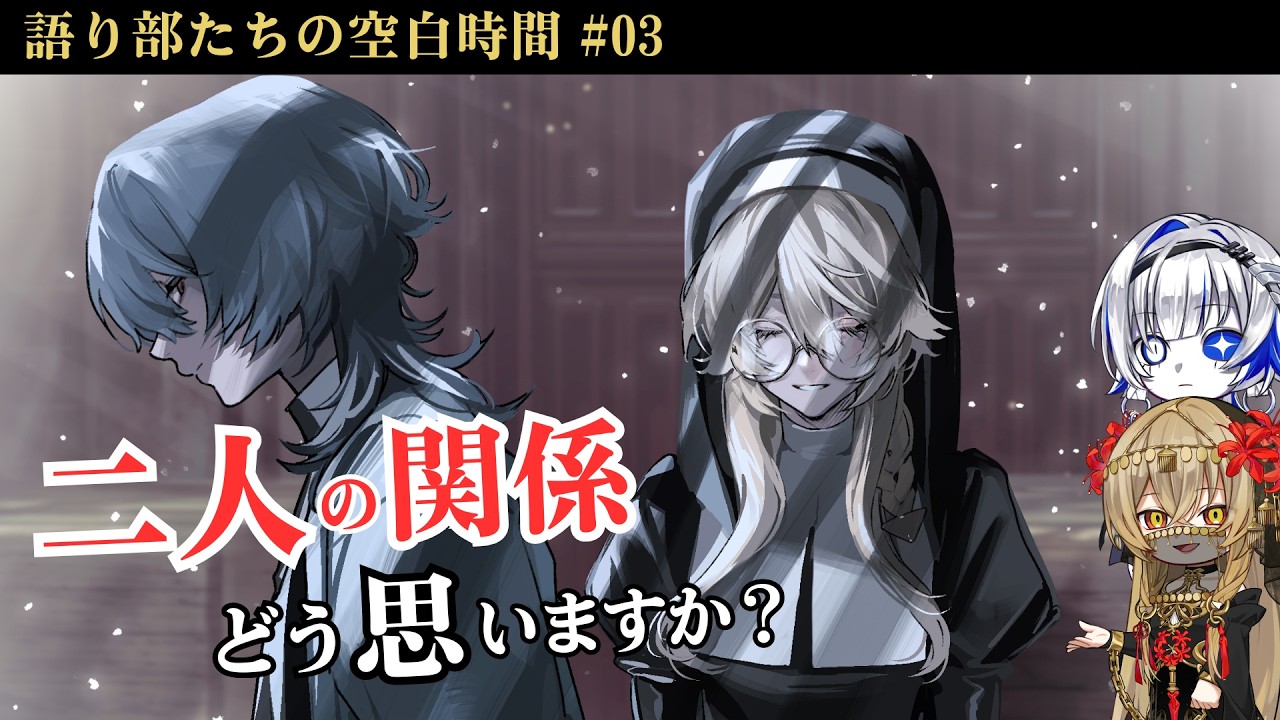 《語り部たちの空白時間》修道女と狼男──この関係、どう思いますか？