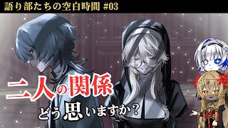 《語り部たちの空白時間》修道女と狼男──この関係、どう思いますか？