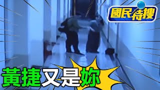 Re: [新聞] 影／真的變「黃賊」？　藍曝光黃捷「開