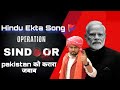 Operation Sindoor 2025 घुटने टेकेंगे पाकिस्तानी Hindu Ek