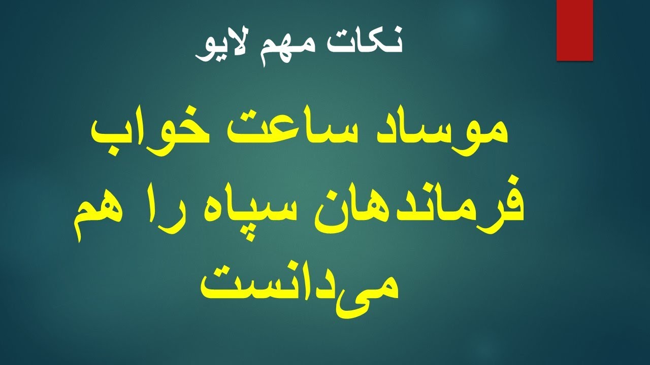 موساد ساعت خواب فرماندهان سپاه را هم می‌دانست