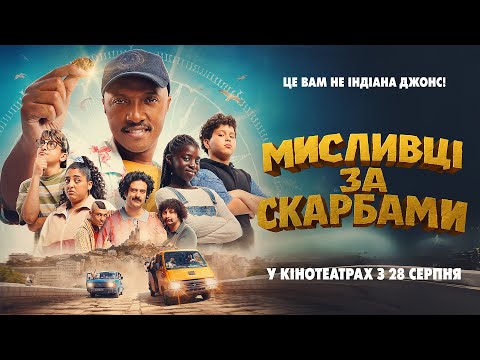 Трейлер Мисливці за скарбами
