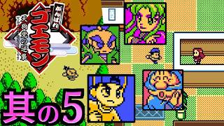 【がんばれゴエモン ～天狗党の逆襲～】実況プレイ 其の5