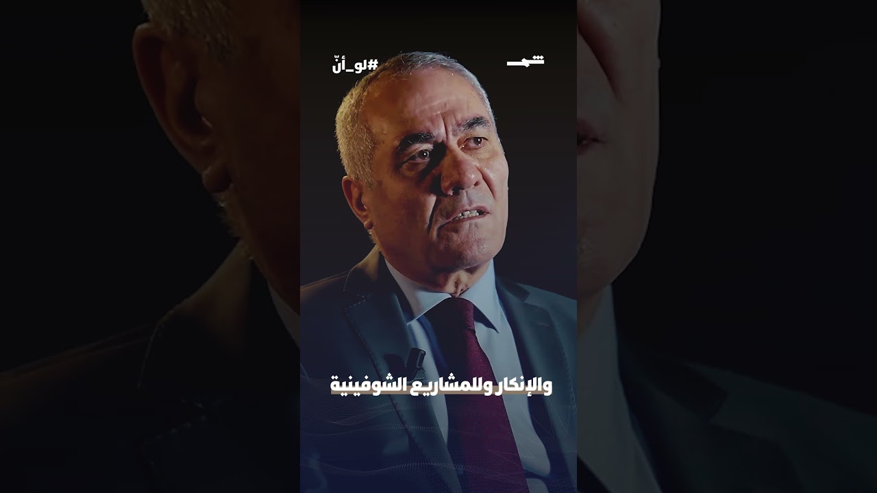 فيديو | لو أنّ | لو اعترفت سوريا بالكورد.. هل ارتُكبت الجرائم؟