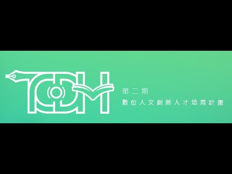 20220923第二期數位人文創新人才培育計畫徵件說明會草案