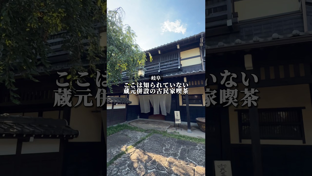 【岐阜】蔵元に併設された、知る人ぞ知る古民家喫茶店