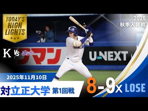【2025年 秋季入替戦 vs立正大学 第1回戦】