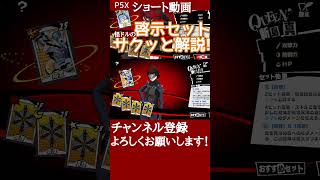 【P5X】知覚＆真理の啓示セットをサクッと解説