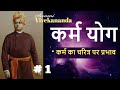 कर्म योग Part 1 कर्म का चरित्र पर प्रभाव Swami