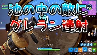 池の中の敵にグレラン連射したら楽勝過ぎた｜フォートナイト【ゆっくり実況】