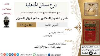 صورة 09 من 16 / شرح مسائل الجاهلية / المسألة الثالثة والأربعون/ صالح الفوزان / العقيدة/ كبار العلماء