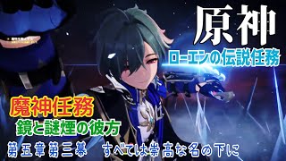 【女性実況…原神】ローエンの伝説任務…やりまーす(°∀°)【アクション苦手な旅人】