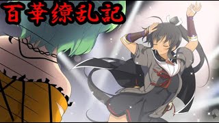 【閃乱カグラ】EV -少女たちの選択- 百華繚乱記 焔編