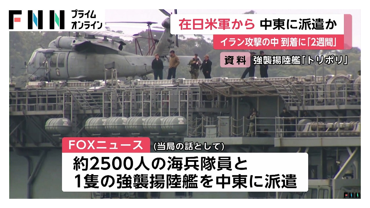 アメリカ軍、佐世保の強襲揚陸艦「トリポリ」中東に派遣か　沖縄駐留の海兵隊も　米メディア（2026年03月14日）